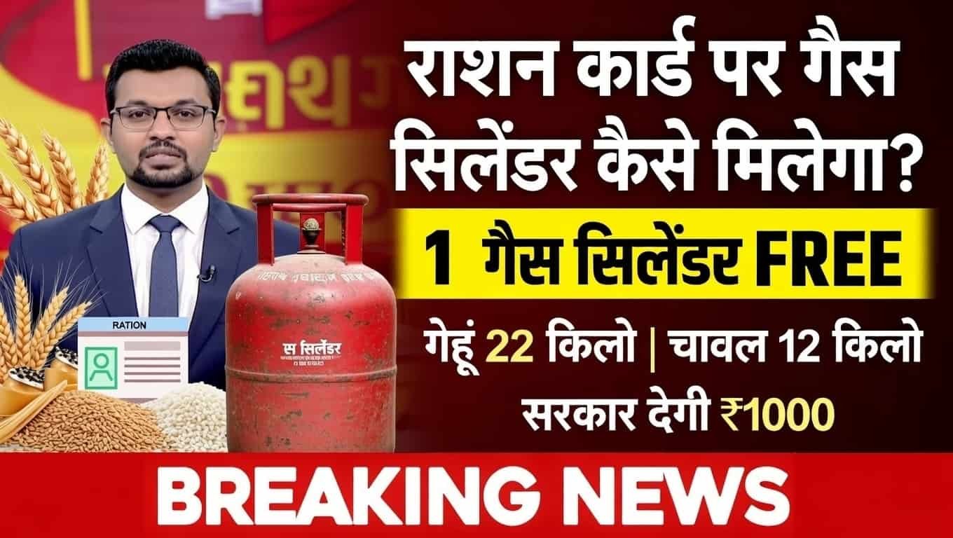 राशन कार्ड पर गैस सिलेंडर कैसे मिलेगा? पूरी जानकारी | ration card